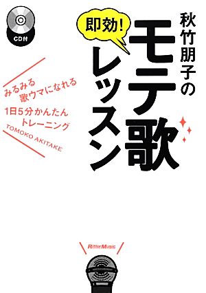 秋竹朋子の即効！モテ歌レッスン みるみる歌ウマになれる1日5分かんたんトレーニング