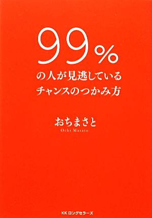 99%の人が見逃しているチャンスのつかみ方