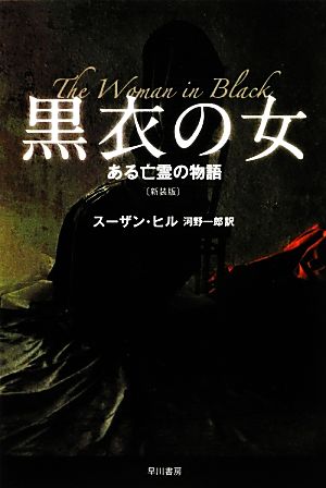 黒衣の女 ある亡霊の物語 ハヤカワ文庫NV