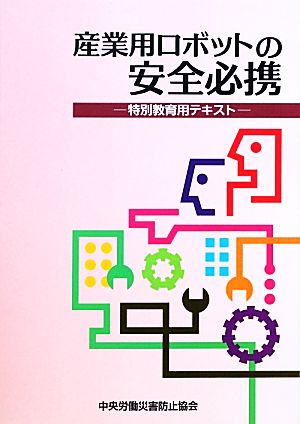 産業用ロボットの安全必携 特別教育用テキスト