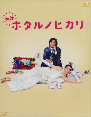 映画 ホタルノヒカリ(Blu-ray Disc)