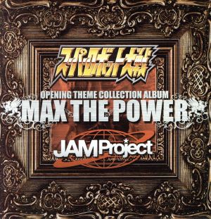 スーパーロボット大戦×JAM Project OPENING THEME COLLECTION ALBUM MAX THE POWER(DVD付)