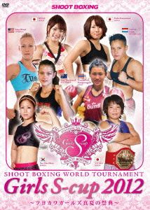 ～ツヨカワガールズ真夏の祭典～SHOOT BOXING WORLD TOURNAMENT Girls S-cup 2012