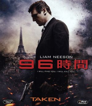 96時間(Blu-ray Disc)