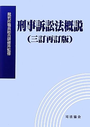 刑事訴訟法概説