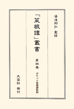 ポケット菜根譚新釈 「菜根譚」叢書第4巻