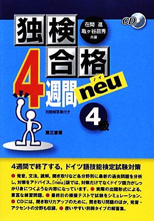 独検合格 4週間neu 4級