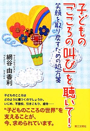 子どもの「こころの叫び」を聴いて！ 笑顔を取り戻すための処方箋