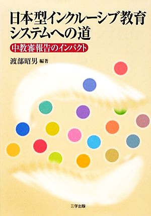 日本型インクルーシブ教育システムへの道 中教審報告のインパクト