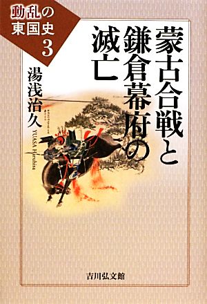 蒙古合戦と鎌倉幕府の滅亡動乱の東国史3