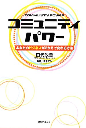 コミュニティパワー あなたのビジネスが2か月で変わる方法 角川フォレスタ