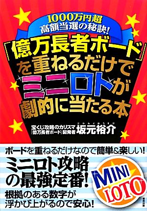 「億万長者ボード」を重ねるだけでミニロトが劇的に当たる本 1000万円超高額当選の秘訣！