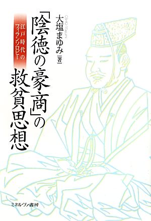 「陰徳の豪商」の救貧思想 江戸時代のフィランソロピー