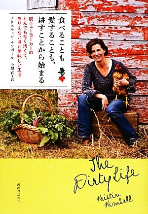 食べることも愛することも、耕すことから始まる 脱ニューヨーカーのとんでもなく汚くて、ありえないほど美味しい生活