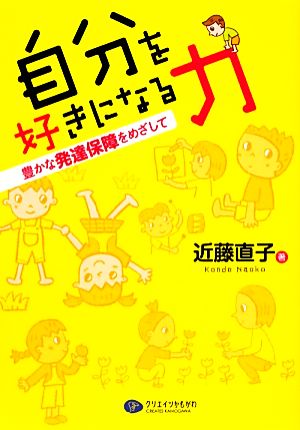 自分を好きになる力 豊かな発達保障をめざして