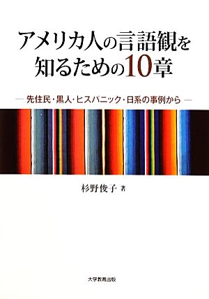 アメリカ人の言語観を知るための10章 先住民・黒人・ヒスパニック・日系の事例から