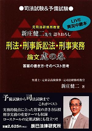 司法試験&予備試験 刑法・刑事訴訟法・刑事実務論文 虎の巻