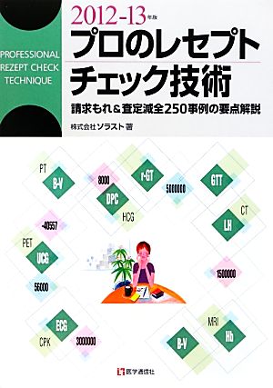 プロのレセプトチェック技術(2012-13年版) 請求もれ&査定減全250事例の要点解説