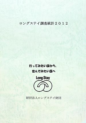 ロングステイ調査統計(2012)