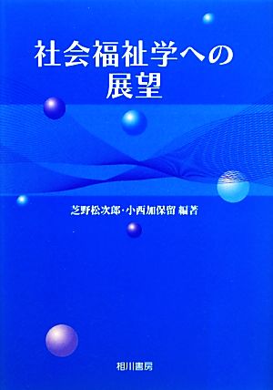 社会福祉学への展望