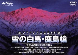 アドバンス山岳ガイド 雪の白馬・鹿島槍