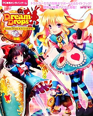Dream Dropsオフィシャルガイド