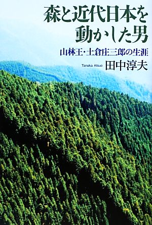 森と近代日本を動かした男山林王・土倉庄三郎の生涯