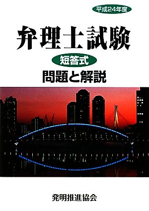 弁理士試験 短答式問題と解説(平成24年度)