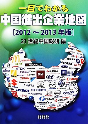 一目でわかる中国進出企業地図(2012～2013年版)
