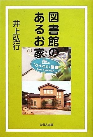 図書館のあるお家