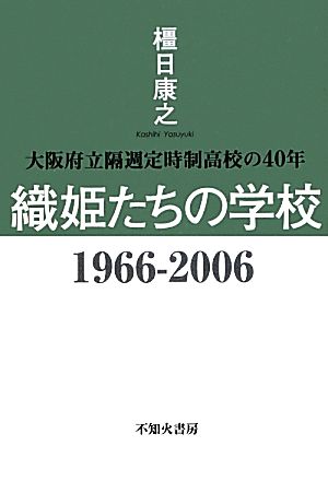 織姫たちの学校1966-2006 大阪府立隔週定時制高校の40年