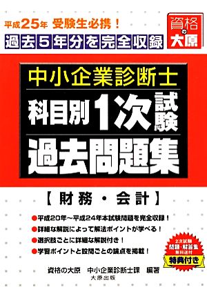 中小企業診断士1次試験科目別過去問題集 財務・会計(平成25年版) 過去5年間分を完全収録