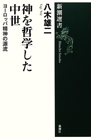 神を哲学した中世 ヨーロッパ精神の源流 新潮選書