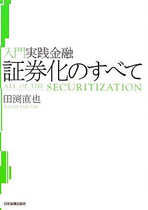 証券化のすべて 入門実践金融