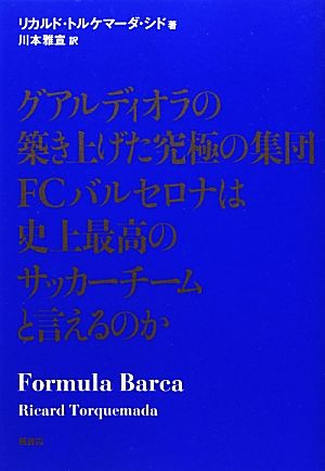 グアルディオラの築き上げた究極の集団FCバルセロナは史上最高のサッカーチームと言えるのか