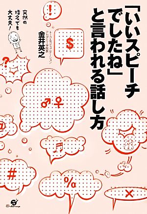 「いいスピーチでしたね」と言われる話し方 突然の指名でも大丈夫！