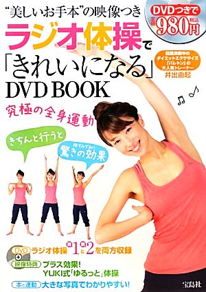 ラジオ体操で「きれいになる」DVD BOOK