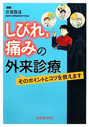 しびれ、痛みの外来診療 そのポイントとコツを教えます