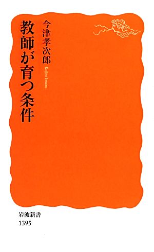 教師が育つ条件岩波新書