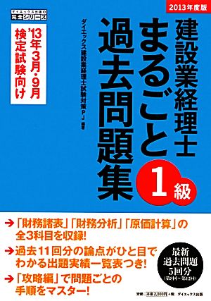 建設業経理士1級まるごと過去問題集(2013年度版)ダイエックス出版の完全シリーズ