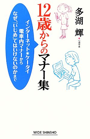 12歳からのマナー集 ワイド新書