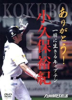 ありがとう！一瞬に生きたキャプテン 小久保裕紀