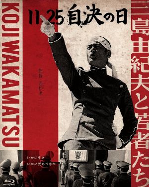 11.25 自決の日 三島由紀夫と若者たち(Blu-ray Disc)