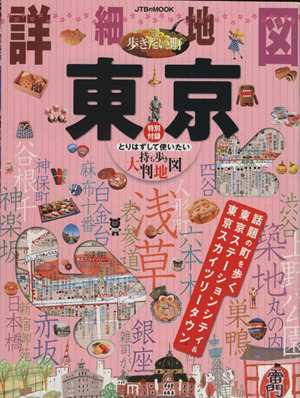 詳細地図で歩きたい町 東京 JTBのMOOK 