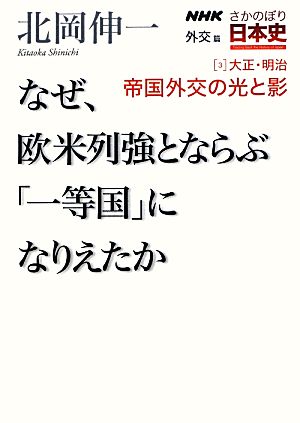 NHKさかのぼり日本史 外交篇(3) なぜ、欧米列強とならぶ「一等国」になりえたか-大正・明治帝国外交の光と影