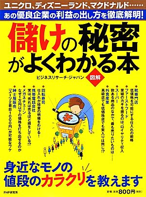 図解 儲けの秘密がよくわかる本