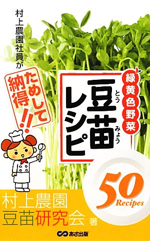 村上農園社員がためして納得!!豆苗レシピ50