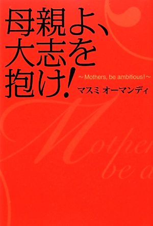 母親よ、大志を抱け！