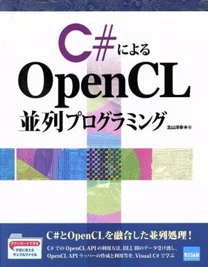 C♯による OpenCL並列プログラミング