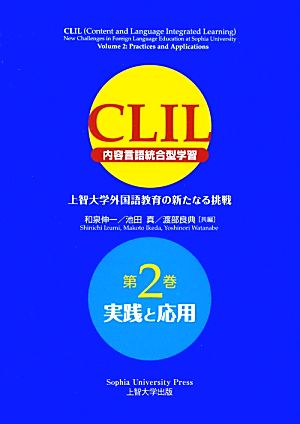 CLIL(内容言語統合型学習)(第2巻)上智大学外国語教育の新たなる挑戦-実践と応用